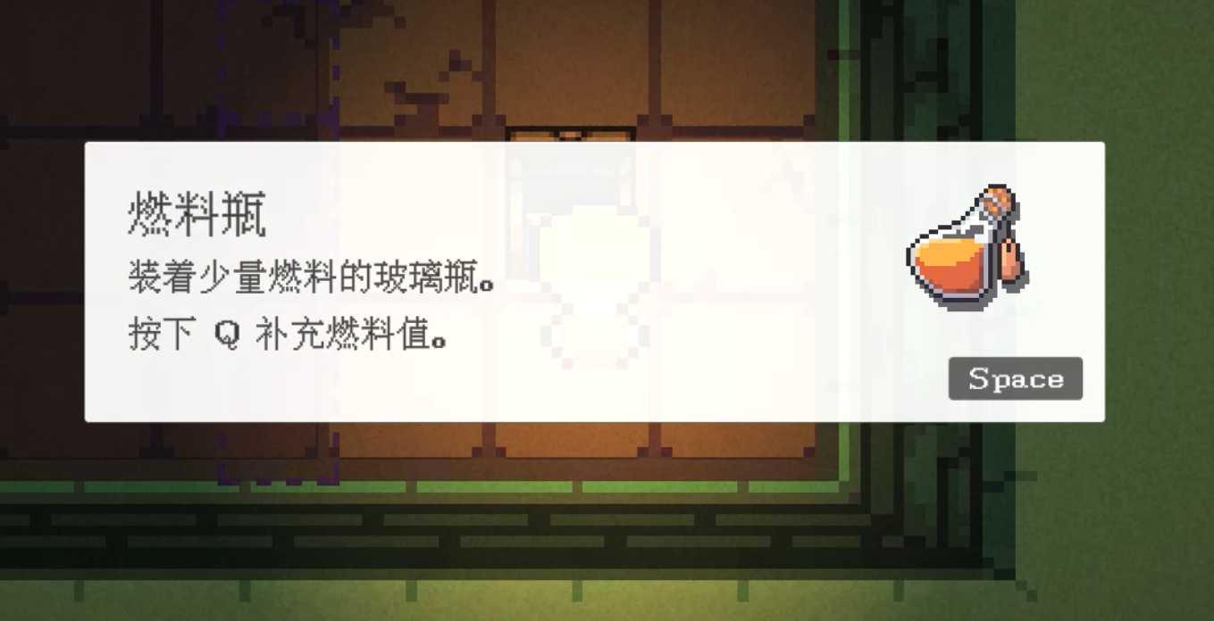 道具“燃烧瓶”